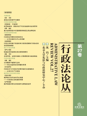 行政法论丛（第27卷）