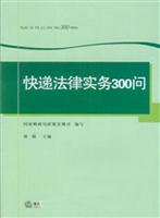 快递法律实务300问