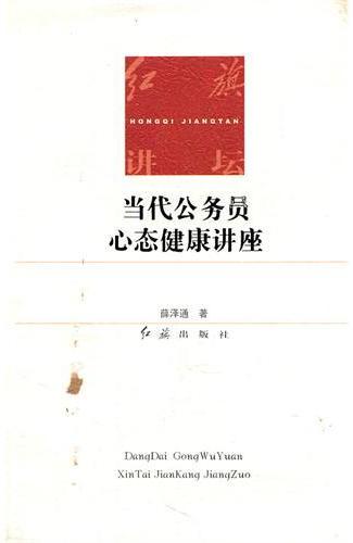 当代公务员心态健康讲