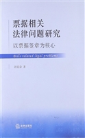 票据相关法律问题研究