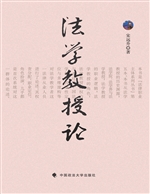 法学教授论