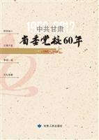 中共甘肃省委党校60年