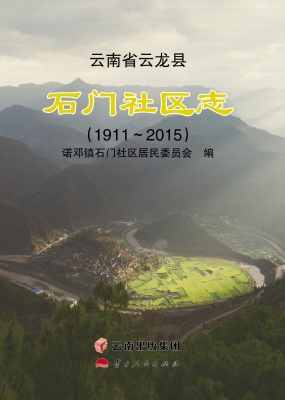石门社区志（1911-2015）