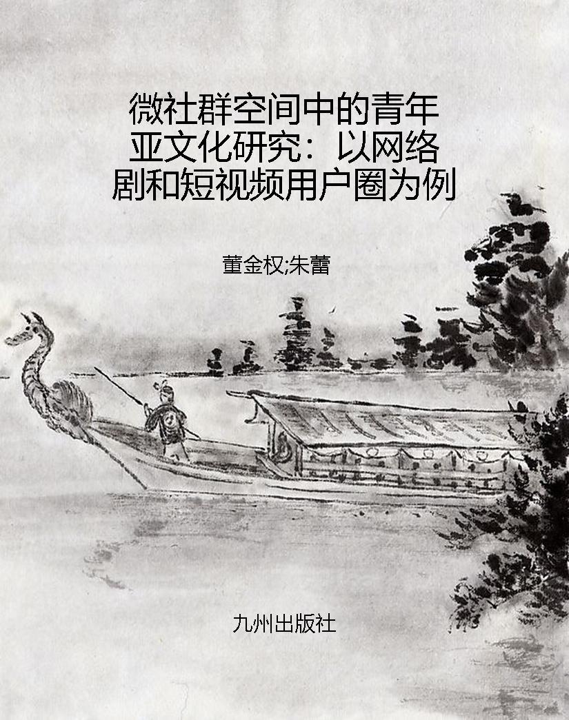微社群空间中的青年亚