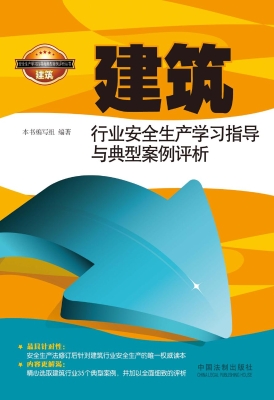 建筑行业安全生产学习