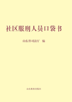 社区服刑人员口袋书