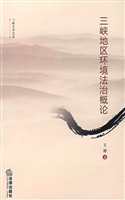 三峡地区环境法治概论