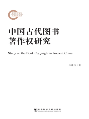 中国古代图书著作权研