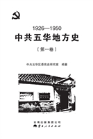 中共五华地方史 第一