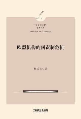 欧盟机构的问责制危机