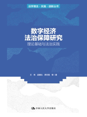 数字经济法治保障研究