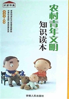 农村青年文明知识读本