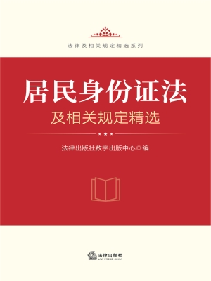 居民身份证法及相关规