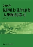 2016年法律硕士（法学）联