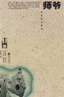 师爷