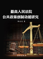 最高人民法院公共政策