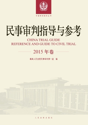 民事审判指导与参考（20