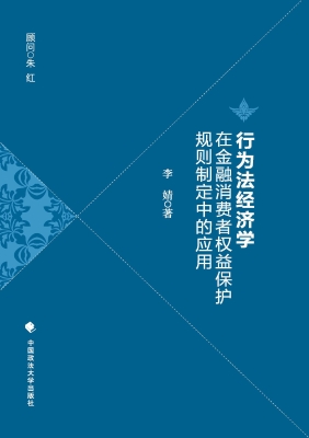 行为法经济学在金融消