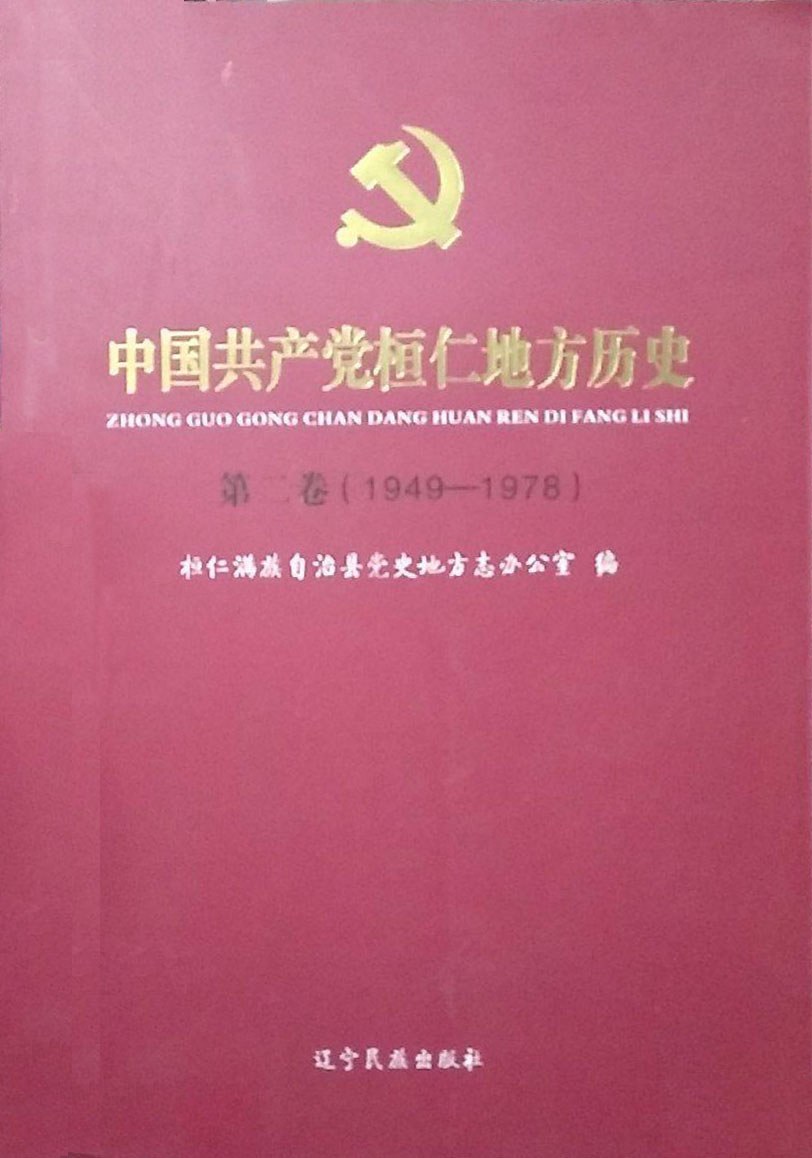 中国共产党桓仁地方历