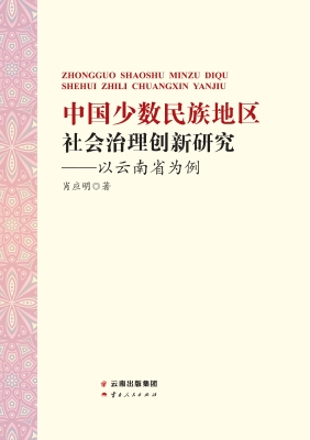 中国少数民族地区社会