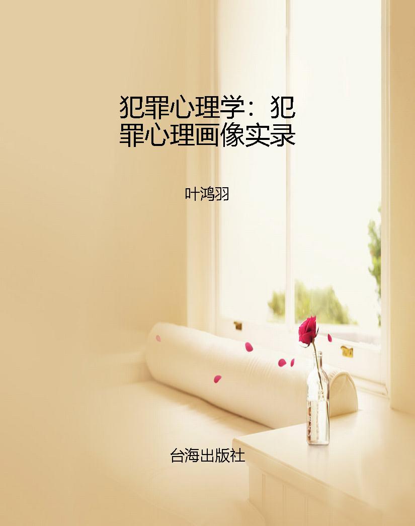 犯罪心理学：犯罪心理画