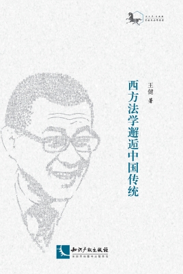 西方法学邂逅中国传统