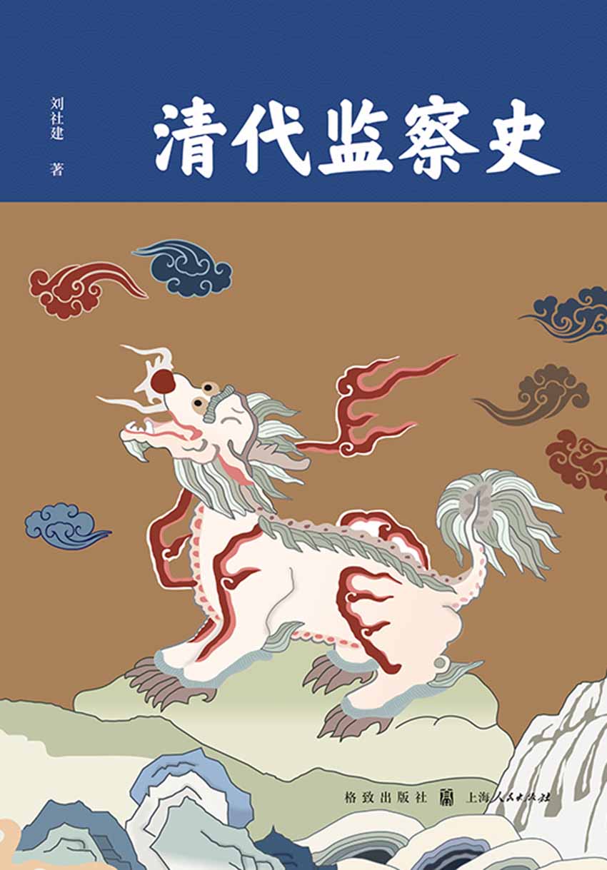 清代监察史