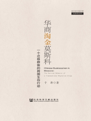 华商淘金莫斯科——一