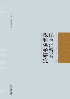 保险消费者权利保护研