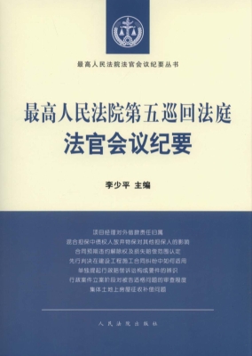 最高人民法院第五巡回