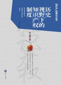 历史视野下的知识产权