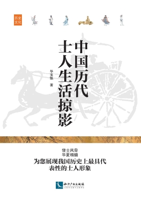 中国历代士人生活掠影