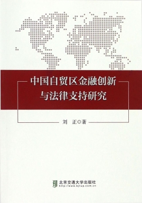 中国自贸区金融创新与