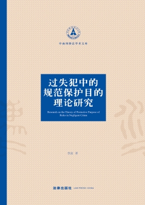 过失犯中的规范保护目