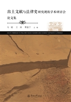 出土文献与法律史研究