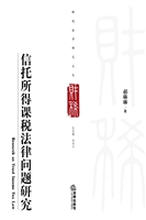 信托所得课税法律问题