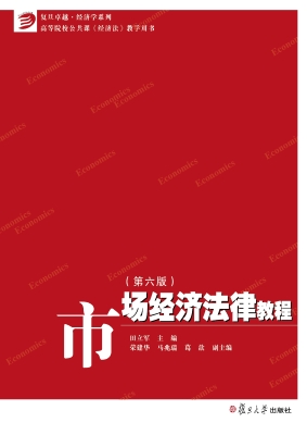 市场经济法律教程