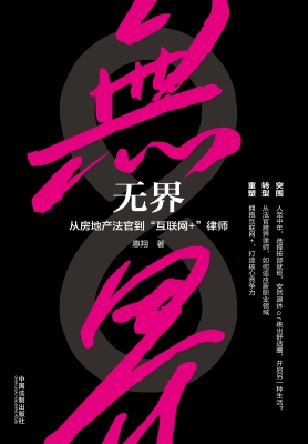 无界——从房地产法官