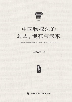 中国物权法的过去、现