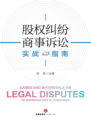 股权纠纷商事诉讼实战