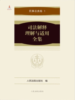 司法解释理解与适用全