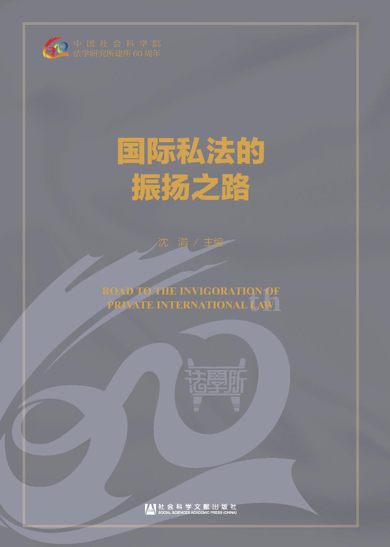 国际私法的振扬之路（法