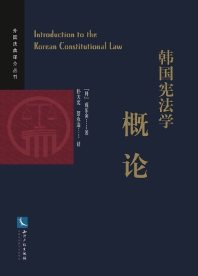 韩国宪法学概论