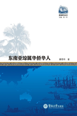 东南亚琼属华侨华人