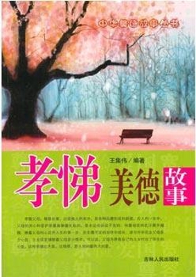 孝悌美德故事