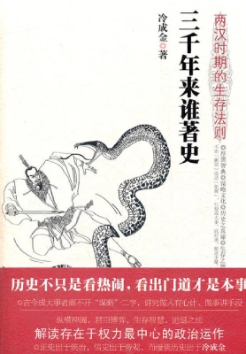 三千年来谁著史——两