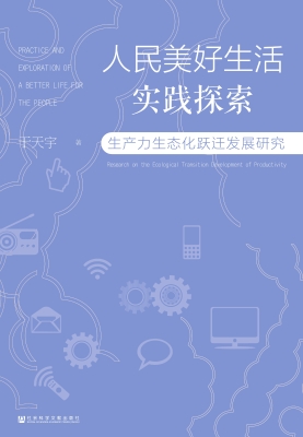人民美好生活实践探索