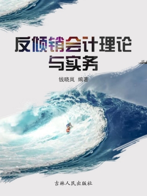 反倾销会计理论与实务