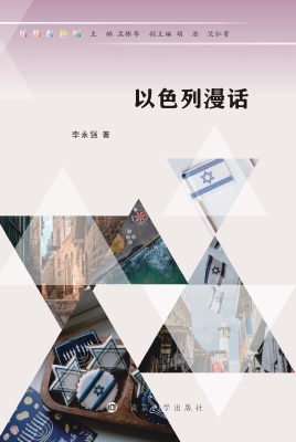 以色列漫话