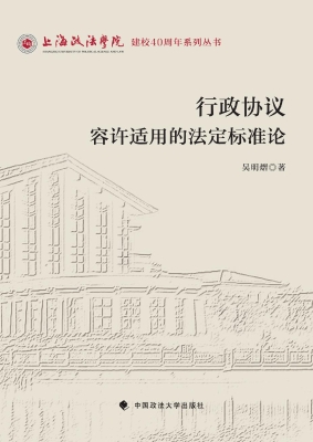 行政协议容许适用的法